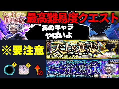 【モンスト】※ギミック判明！前代未聞のクエストに要注意…《とある科学の超電磁砲》コラボ最高難易度クエスト《超究極：アクセラレータ》一方通行《超究極：御坂美琴》天上の意志 に備えよ！