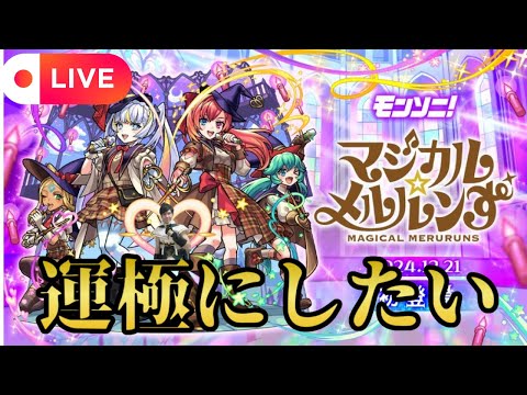 【モンストLIVE🔴】ソロモン推しがマジカル☆メルルンず運極にしたい配信（運極にするとは言ってない） 2024/12/22【みやびもち】