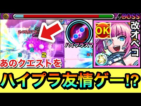 【モンスト】ハイプラズマであのクエを”友情ゲー”に！？『獣神化改オペコ』をあのクエストで使ってみた！