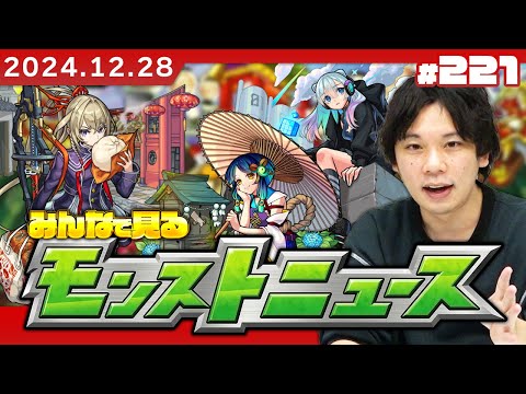 【🔴モンストLIVE配信】ついに2025年新春キャラ爆誕！みんなで見るモンストニュース！| #221【しろ】