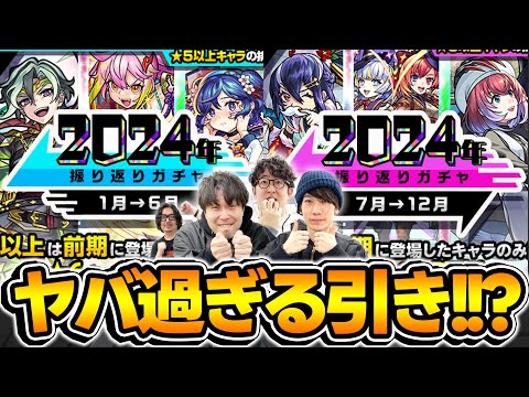 【モンスト】神ガチャ!?それとも… 2024年振り返りガチャ！