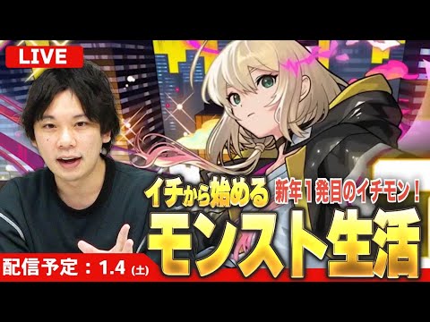 【🔴モンストLIVE配信】2025年初回イチモン！絶対に超獣10連するまで【しろ】