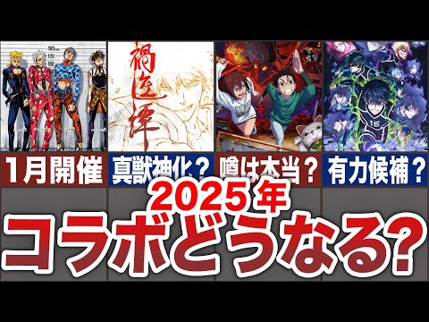 【モンスト】2025年のコラボがヤバそう！！【ゆっくり】