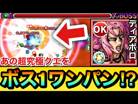 【モンスト】あの超究極クエを”弱点必中SS”でボス1ワンパン出来ちゃった！？www『ディアボロ』であのクエを全ゲージぶっ飛ばしてみた【ジョジョコラボ】