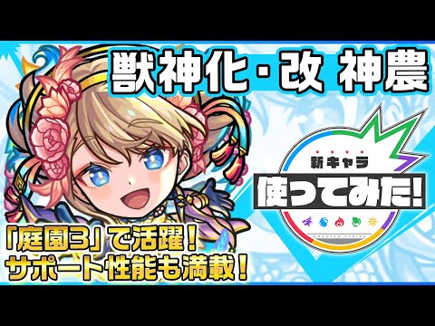 【新キャラ】神農 獣神化・改！天魔の孤城〜空中庭園〜「第3の園」で活躍！友情コンボ、SS含めサポート性能満載！【新キャラ使ってみた｜モンスト公式】