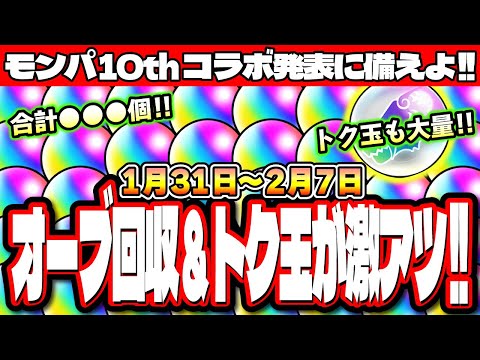 【無料オーブ情報まとめ】この1週間は無料オーブがガッツリ稼げるぞ!! トク玉で無料ガチャも激アツ!! 絶対に見逃さないように!!【モンスト】【1/31㈮～2/7㈮】