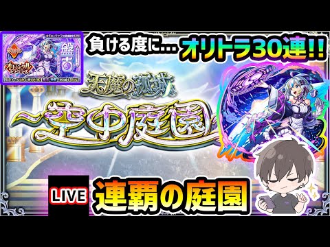 【🔴モンストライブ】負ける度にオリトラ30連！連覇の庭園(空中庭園)に挑む【けーどら】