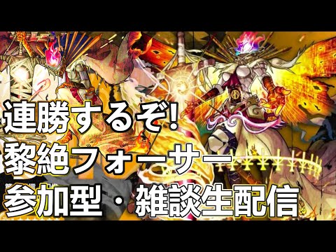 【モンストLIVE】皆で黎絶フォーサー連勝するぞぅ！【参加型・雑談生配信】
