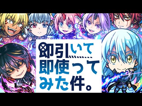 【モンストLIVE🔴】新ガチャだけでなくリムル改や強パックなど盛りだくさん…！！転スラ×モンストコラボ第２弾.即引いて即使う！！！【モンスターストライク】
