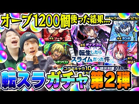 【モンスト】オーブ1200個使って240連した結果!? M4タイガー桜井&宮坊の転スラコラボ第2弾ガチャ！【ディアブロ/ヴェルドラ/ミリム/ベニマル/シオン/リムル】