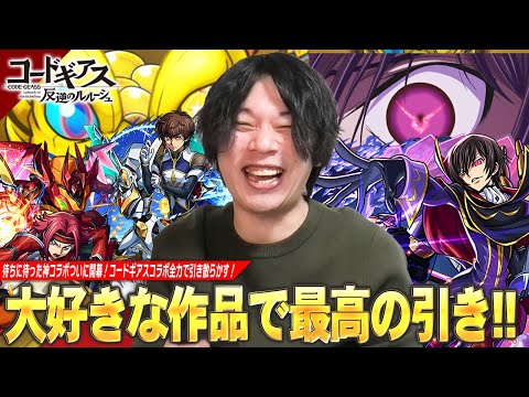 【モンスト】しろ、大好きな作品で完璧な引きが炸裂！？最高すぎるコラボ確定演出も見れて大興奮！運極確定だけどまずはコンプ目指して『コードギアス』コラボガチャ全力で引き散らかす！【しろ】