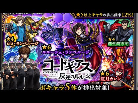 コードギアスコラボガチャ、コンプするまで引いて逝く。【モンスト】
