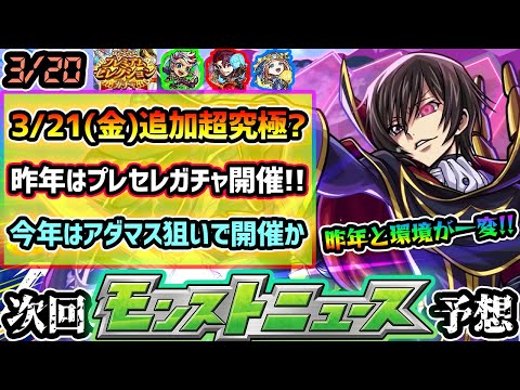 【今週の予想&小ネタ集】※コードギアスコラボ追加超究極はいつ来る？昨年はプレミアムセレクションガチャ開催！今年は『アダマスハルパー』が目玉か。昨年オススメしたキャラ振り返ると環境が変わり過ぎてた件