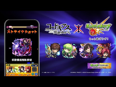 「コードギアス 反逆のルルーシュ」コラボCM【モンスト公式】
