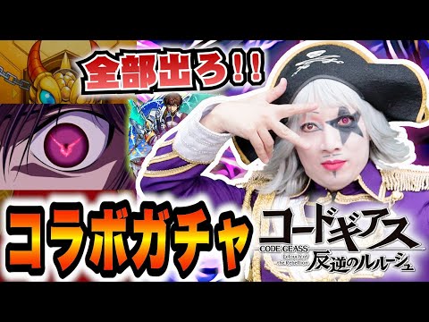【モンスト】コードギアス 反逆のルルーシュ コラボガチャ！特殊演出！世界よ、ゴー☆ジャスに従え！！