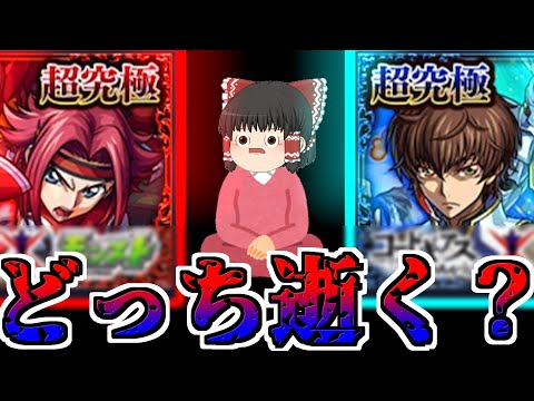 【モンスト】どっちが簡単ですか？ 選ばれたのは〇〇〇でした・・・【ゆっくり実況】コラボガチャ縛りpart322