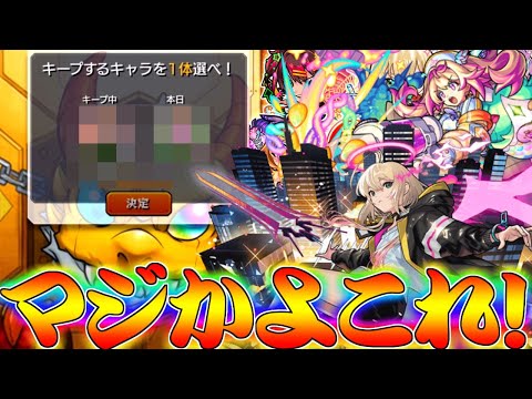 【モンスト】 再び来た神イベントキープガチャ回した結果がやばすぎる！！！