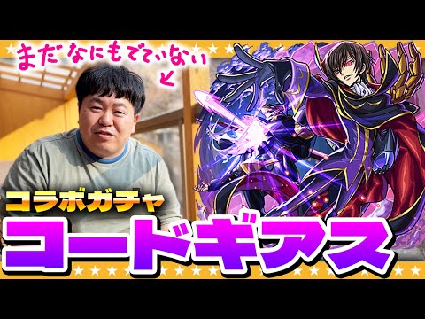 【モンスト】かずや…反逆のガチャ！？コードギアスコラボガチャ！！