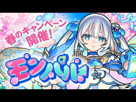 [4/1] 嘘じゃない！？春のキャンペーン開催！#モンパル【モンスト公式】