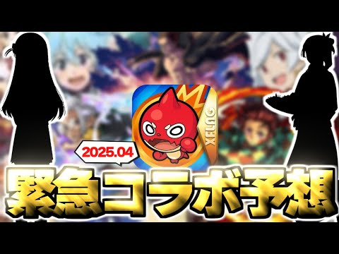 【モンスト】※まさかの展開によりあのコラボが開催されるのか…ついにあの作品が発表なのか！？《2025年4月コラボ予想》