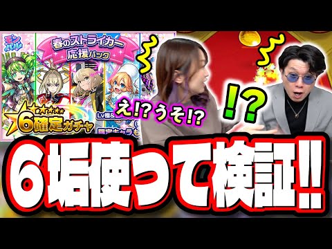 【ヤバいです!!】「春のストライカー応援パック」を6垢分購入して限定キャラ排出率のガチャ検証したら…【モンスト】