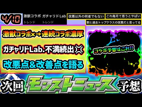【今週の予想&小ネタ集】※ガチャリドLab.に不満続出。カードからの改悪点まとめ&改善して欲しい点についても語る。激獣コラボ開催無しに。4月後半コラボ→GWと連続コラボが濃厚に！コラボ予想はこれだ！