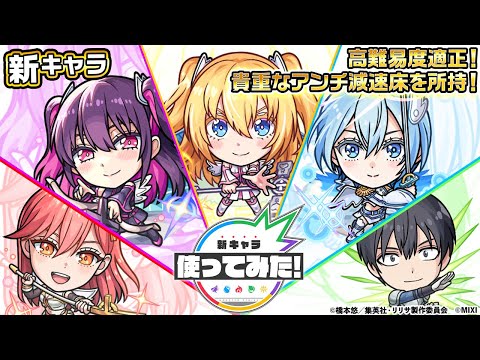 【TVアニメ「2.5次元の誘惑」×モンスト】天乃リリサ、橘 美花莉、ノノア、喜咲アリア、奥村正宗 登場！高難易度クエストで活躍！貴重なアンチ減速床を所持！【新キャラ使ってみた｜モンスト公式】