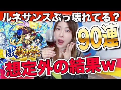 【モンスト】ルネサンス狙い90連！コラボ前にオーブをガチャに注ぎ込む女【激獣神祭】ちゅうにー