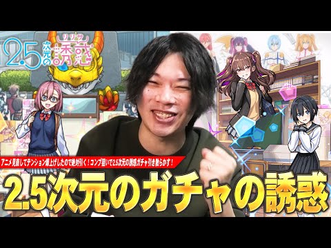 【モンスト】しろ「この誘惑にはさすがに勝てんww」性能も良いしなにより可愛すぎるから絶対引きたい！コラボ確定演出も見れた！コンプ目指して『2.5次元の誘惑』コラボガチャを引き散らかす！【しろ】