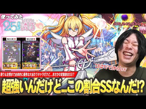 【モンスト】しろ「めっちゃ強いんだけどSSなんだこれww」 まさかの変動で最大約50%割合ってマジ！？殴りも友情も全体的に優秀な大当たりキャラ『リリエル』使ってみた！【2.5次元の誘惑コラボ】【しろ】