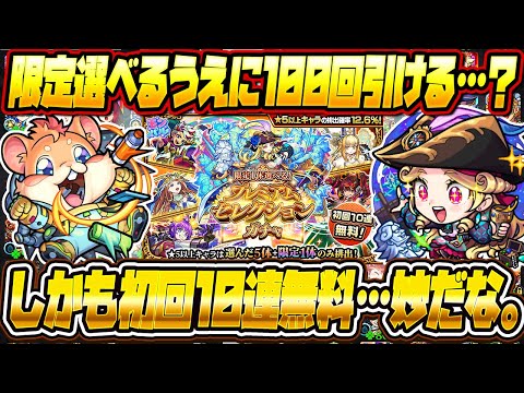 【モンストLIVE🔴】こんなタイミングでこんなおいしいガチャ…これは罠なのか？初回10連ガチャ無料！「限定1体選べる！プレミアムセレクションガチャ」の美味しさを確かめる【モンスターストライク】