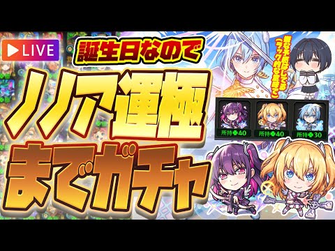【モンストLIVE🔴】ノノア運極つくる！【2.5次元の誘惑×モンスターストライクコラボ開催中！】