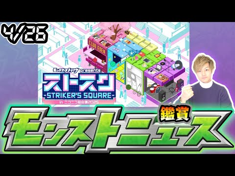 【🔴モンストライブ】※GWコラボ発表&限定キャラ強化来るか！？4/26(土)モンストニュース鑑賞会（ストスクinニコニコ超会議2025）【けーどら】