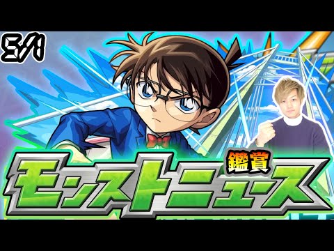 【🔴モンストライブ】※名探偵コナンコラボ超究極発表か！？5/1(木)モンストニュース鑑賞会【けーどら】