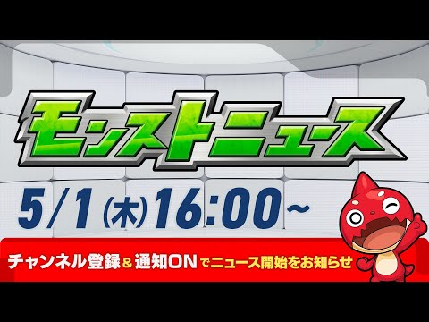 モンストニュース[5/1]モンストの最新情報をお届けします！【モンスト公式】