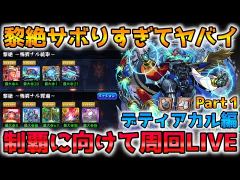 【🔴モンストLIVE】《デティアカル編Part１》発明品を使って全勝を目指して周回LIVE！【モンスト生放送No.846】