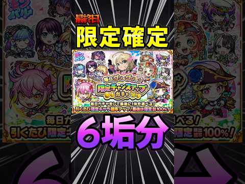 【限定チャンスアップガチャ】最終日（限定確定！）こいつに決めた！#モンスト #モンスターストライク