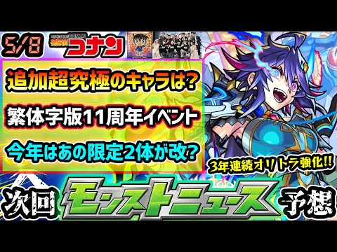 【今週の予想&小ネタ集】※コナンコラボ追加超究極は誰だ？今週末に《繁体字版11周年》イベント開催、今年もオリトラ限定2体の強化来るか？2体の限定キャラの性能も予想！【けーどら】