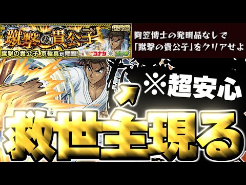 【モンスト】※怖すぎるクエストだったけどあのキャラに救われた…《名探偵コナンコラボ超究極：京極真》蹴撃の貴公子 ミッション 攻略