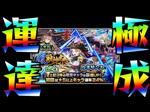 今日の激獣神祭がヤバすぎて引いたらガチャ限運極出来ちゃった【モンスト】【モンスターストライク】【ぎこちゃん】