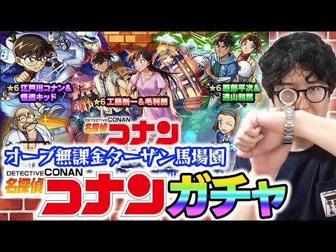 【モンスト】オーブ無課金プレイターザン馬場園の名探偵コナン第2弾コラボガチャ！『コナン＆キッド/新一＆蘭/平次＆和葉』狙い！