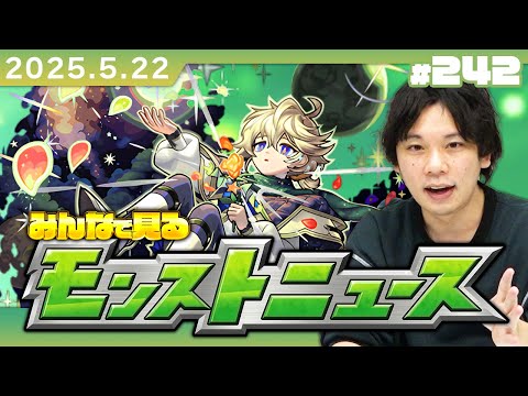 【🔴モンストLIVE配信】みんなで見るモンストニュース！| #242【しろ】