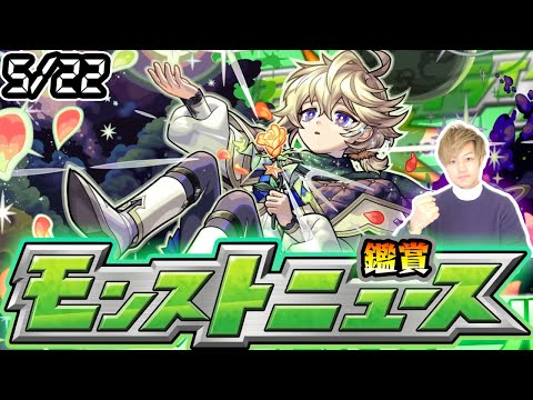 【🔴モンストライブ】※超獣新限定あるか！？5/22(木)モンストニュース鑑賞会【けーどら】