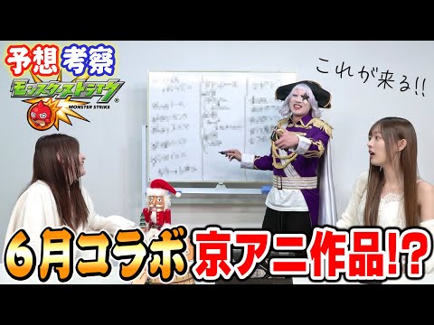 【モンスト】6月のアニメコラボは！？ ガチャラインナップを本気で大予想！！【当たれば1万円】