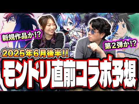 【油断禁物!!】もはや何がきてもおかしくない…!!ヤバい作品がぶち込まれる可能性もある6月後半コラボ予想‼︎【モンスト】