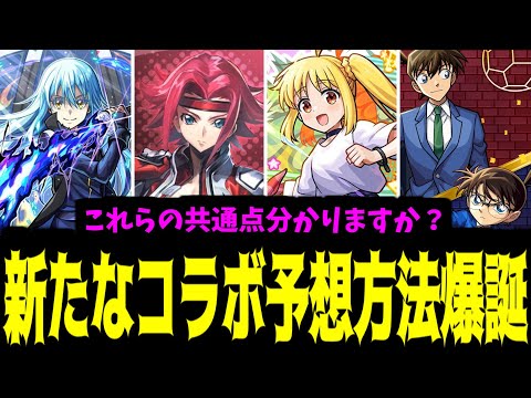 【6月】新しいコラボ予想方法を見つけました。これで勝つる【モンスト】
