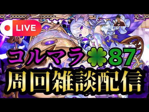 【モンストLIVE🔴】コルマラ周回雑談配信 🍀87 2025/6/10【みやびもち】