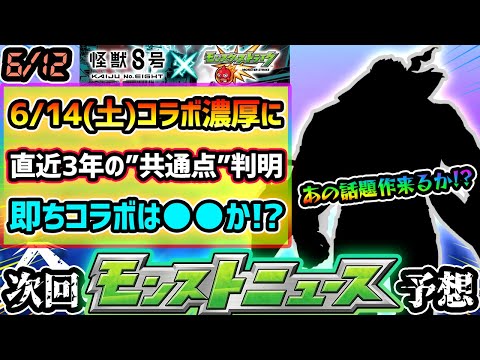 【今週の予想&小ネタ集】※6月後半コラボは●●予想！直近3年間のこの時期のコラボには、とある共通点が！？絶賛放送中のあの話題作とのコラボが怪しくなってきたぞ〜【けーどら】