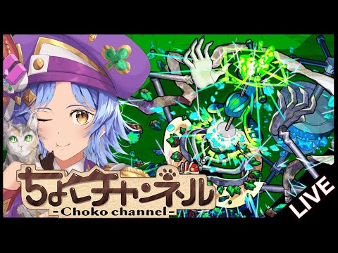 【🔴LIVE】運極目指して!! 黎絶「コディエゴス」3降臨目周回【モンスト/ちょこ】