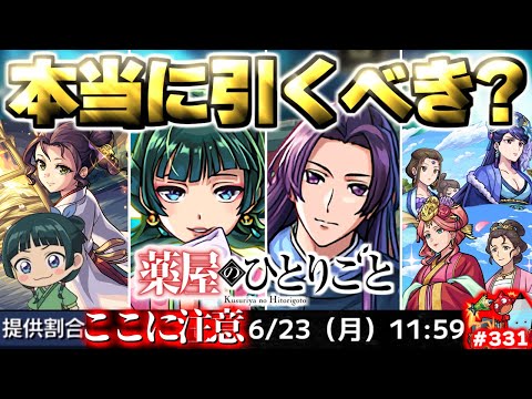 【モンスト】※いま知るべきコラボの重要な注意点や当たりキャラはこれだ…《薬屋のひとりごと》コラボガチャは引くべき？今週のモンストをまとめるしゃーぺんニュース！#331
